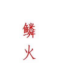 鳞火(人蛇) 心