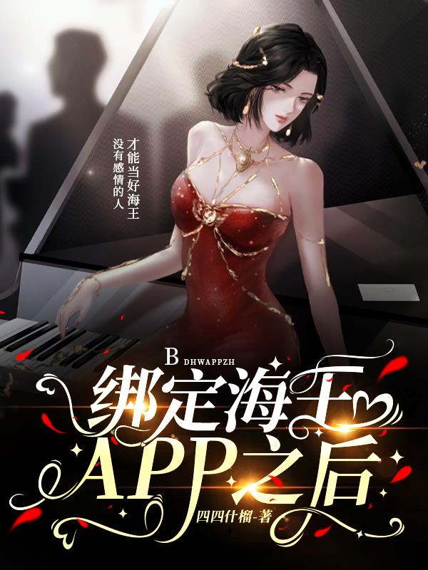 绑定海王APP之后