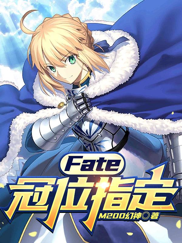 fate冠位指定剧情