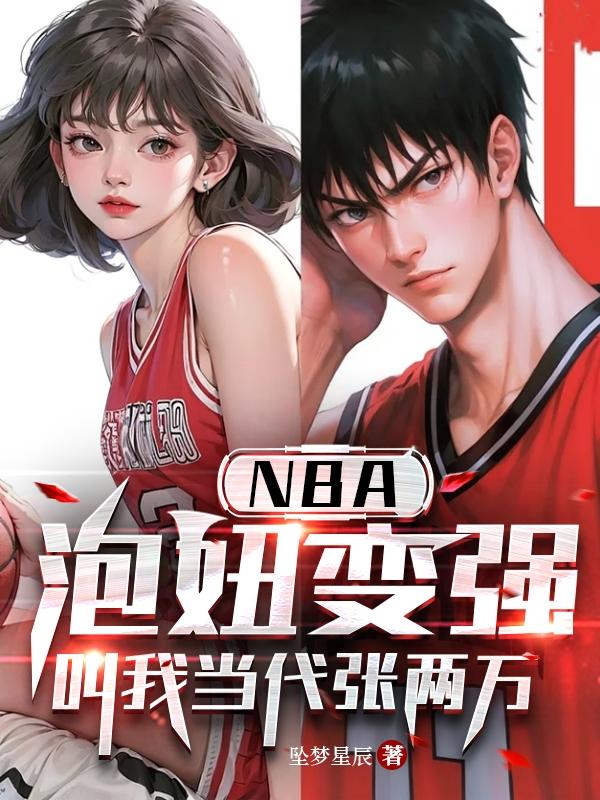 nba泡妞变强叫我当代张两万