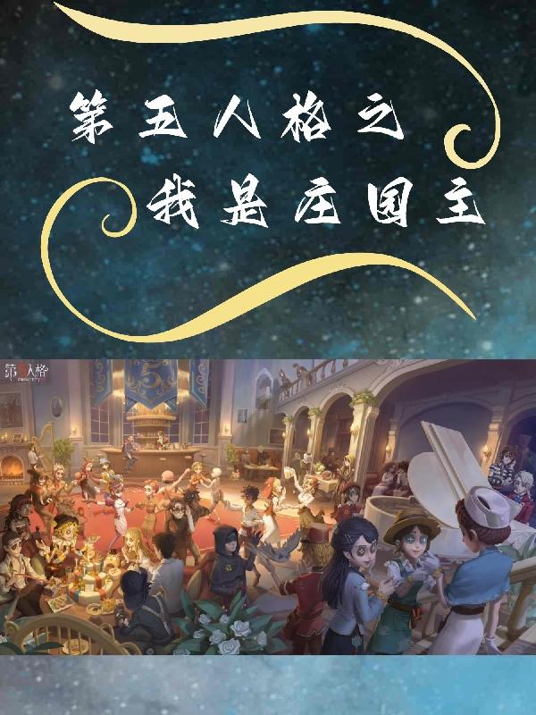 第五人格惩罚还是救赎