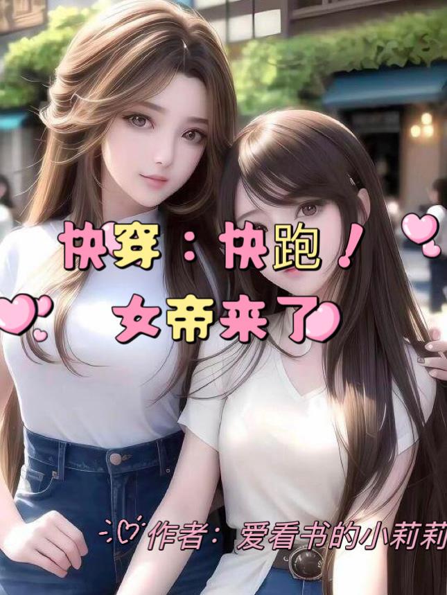 快穿女帝 小说