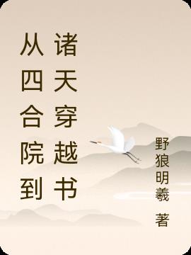 诸天:从四合院开始