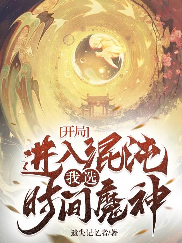 开局成为混沌魔神加入聊天群