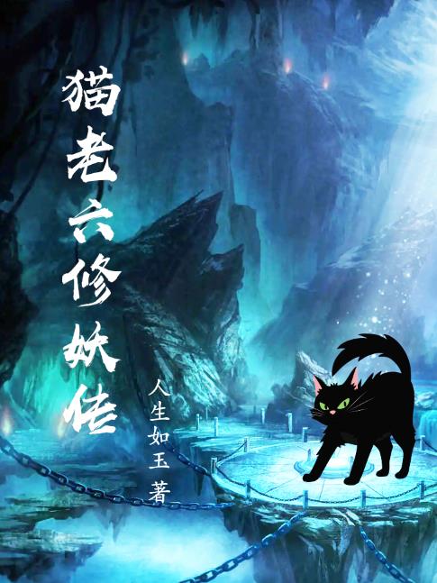 猫老六和小薯条合集