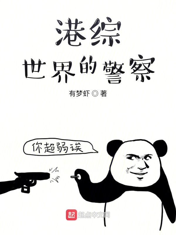 港综世界当警察txt