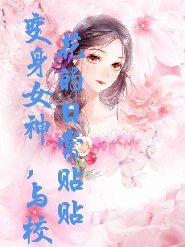 变身校园女神