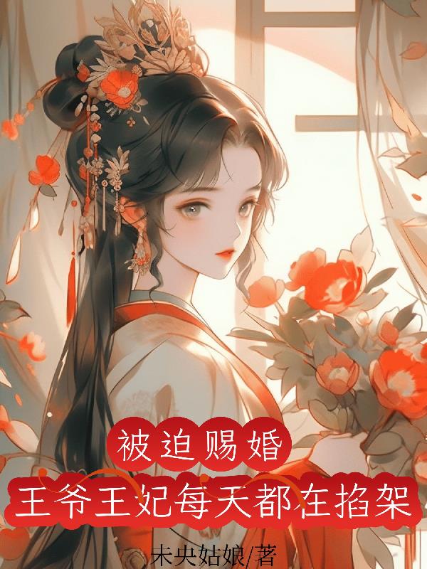 王爷王妃每天都在掐架 未央姑娘