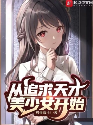 从追求天才美少女开始小说笔趣阁