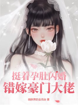 挺着孕肚闪婚错嫁豪门大佬