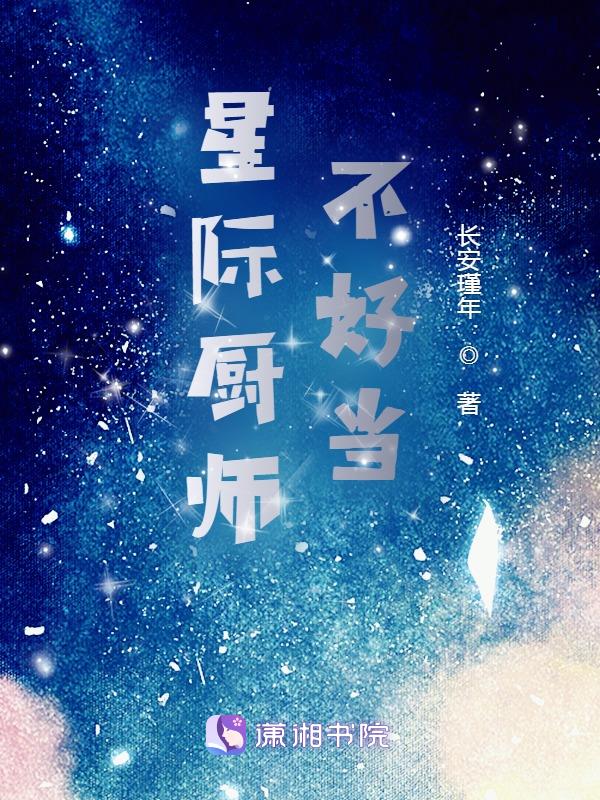 星际厨师不好当.全文阅读