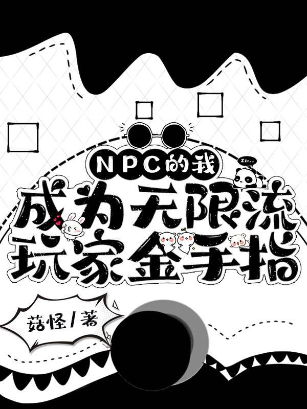 成为无限流游戏的美人npc