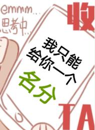 我只能给你一个名分[无限] 作者:龙女夜白