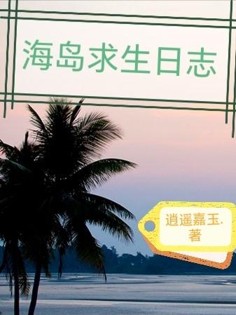 海岛求生类的小说