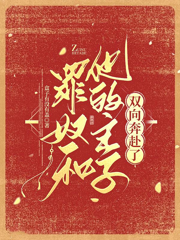 罪奴小说原创