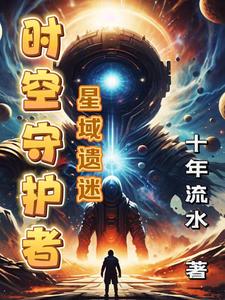 时空守护者星钻在哪里获得