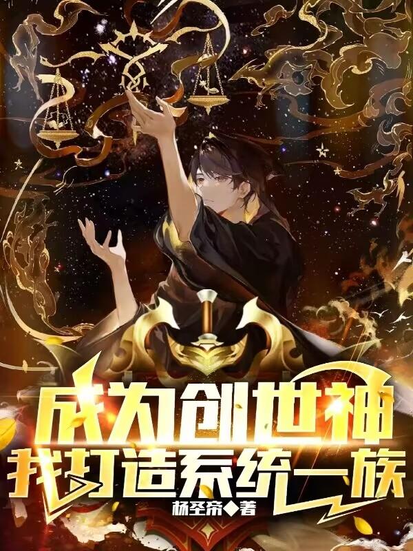 主角开局成为创世神的小说