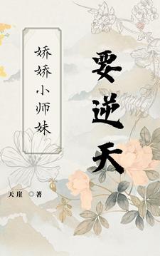 娇娇小师妹穿书