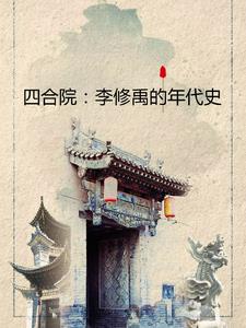 四合院:我能