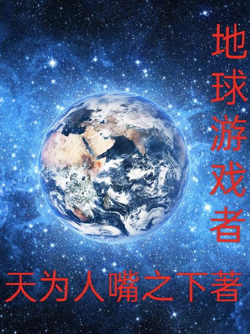 地球游戏场txt下载全本