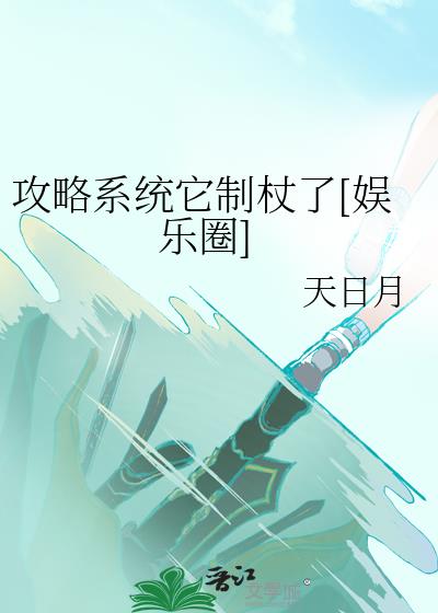 攻略系统 txt